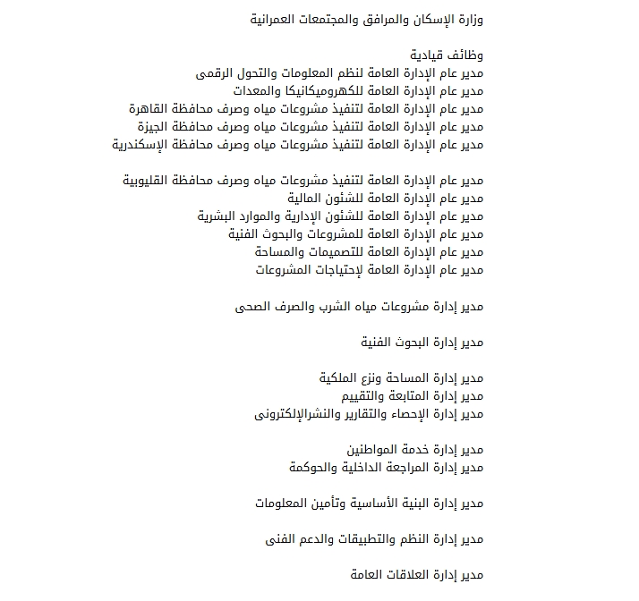 وظائف قيادية الجهاز التنفيذي لمياه الشرب والصرف الصحي